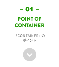 「Container」のポイント