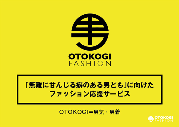 コンセプト「OTOKOG FASHION」
