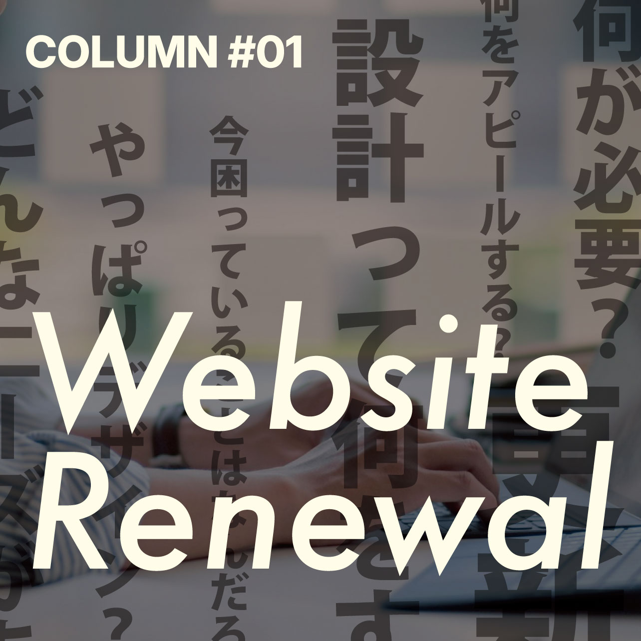 #01｜Webサイトリニューアルの準備。何から始めればよい？