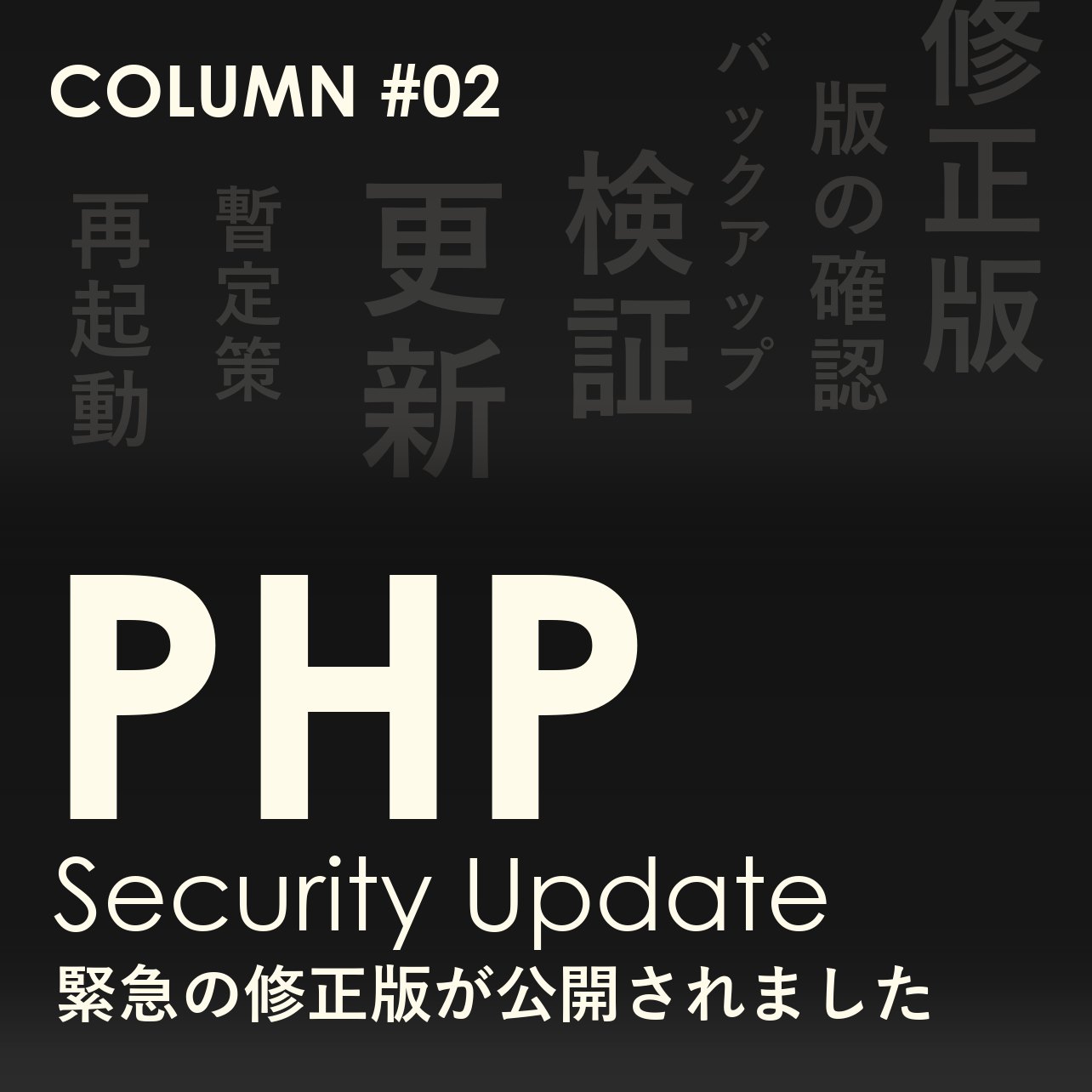 #02｜PHPの緊急脆弱性、修正版が公開されました。添付フォームの無いサイトも対象です
