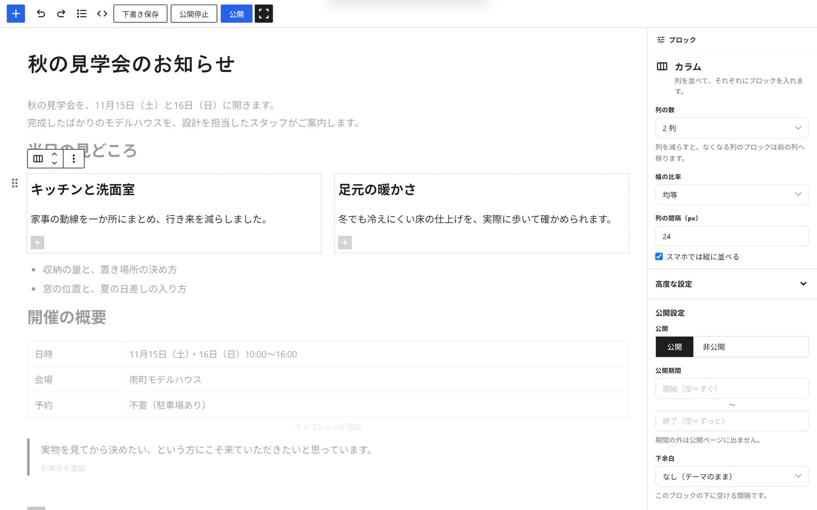 2列のカラムを選んだ状態のブロックモード。右のパネルに列の数・幅の比率・列の間隔・公開設定が出ている