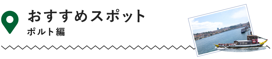 タイトル「おすすめスポット　ポルト編」