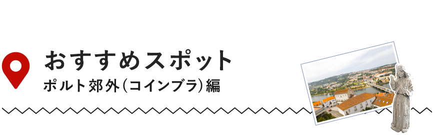 タイトル「おすすめスポット　ボルトガル郊外（コインブラ）」