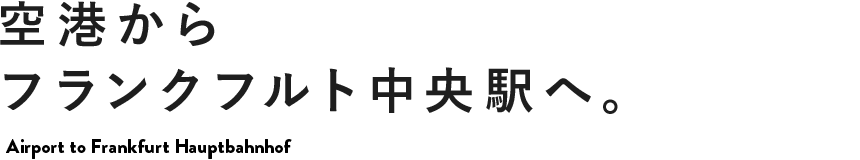 空港からフランクフルト中央駅へ