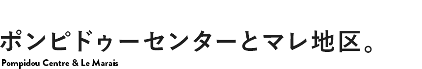 タイトル「ポンビドゥーセンターとマレ地区」