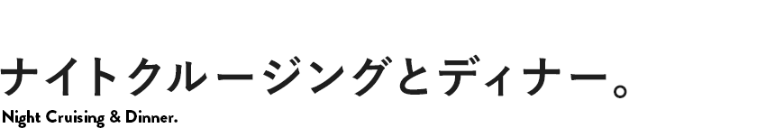 タイトル「ナイトクルージング＆ディナー」