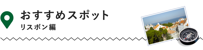 おすすめスポット　リスボン編