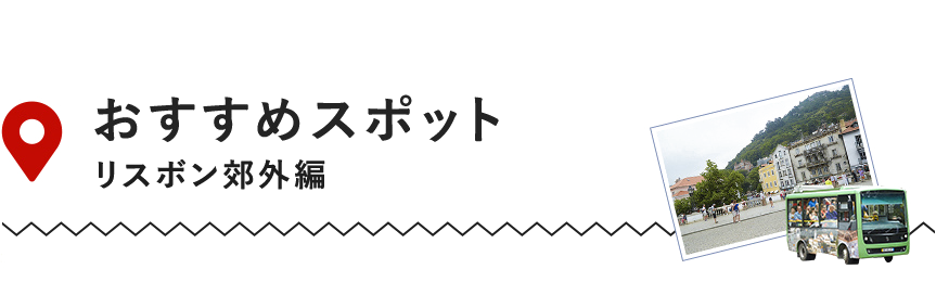 おすすめスポット　リスボン郊外編